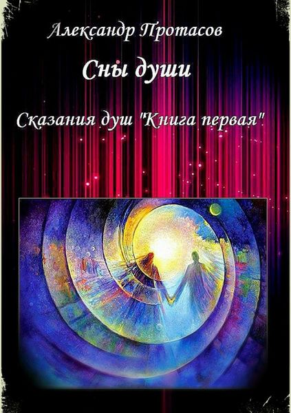 Обложка книги  «Сны души. Сказания душ. Книга первая»