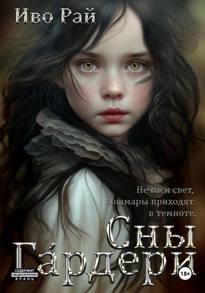 Обложка книги «Сны Гáрдери»