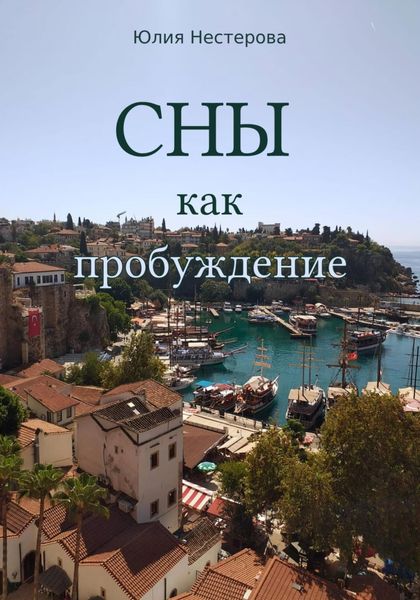 Обложка книги  «Сны как пробуждение»