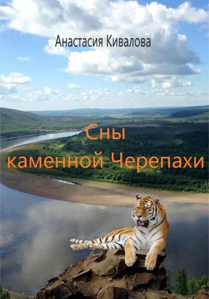 Обложка книги  «Сны каменной Черепахи»
