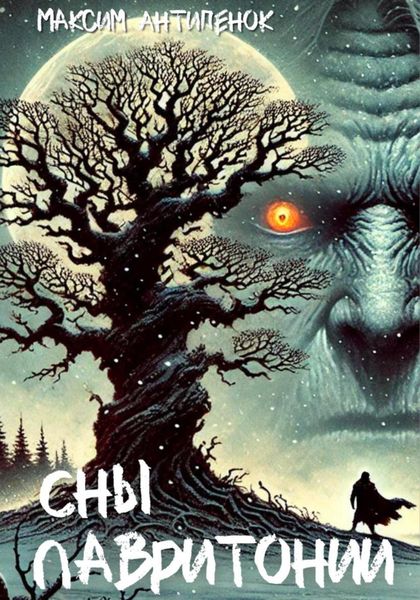 Обложка книги  «Сны Лавритонии»