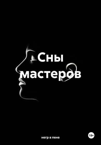 Обложка книги  «Сны мастеров»