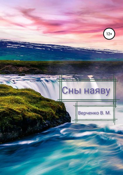 Обложка книги  «Сны наяву»