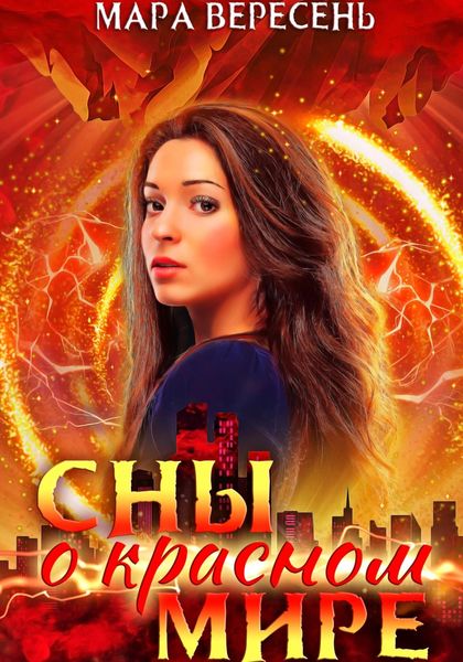 Обложка книги  «Сны о красном мире»