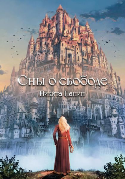 Обложка книги  «Сны о свободе»