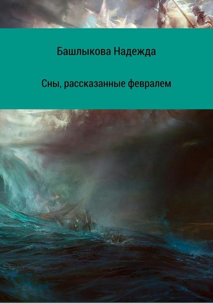 Обложка книги  «Сны, рассказанные февралем. Сборник рассказов»