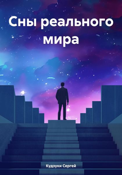 Обложка книги  «Сны реального мира»
