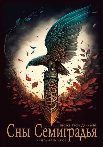 Обложка книги  «Сны Семиградья. Книга фанфиков»