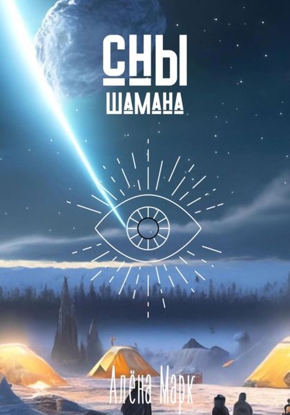 Обложка книги  «Сны шамана»