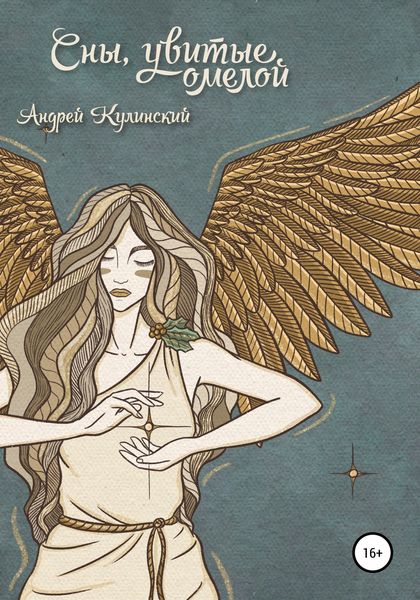 Обложка книги  «Сны, увитые омелой»