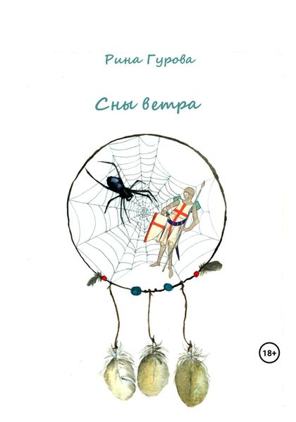 Обложка книги  «Сны ветра»