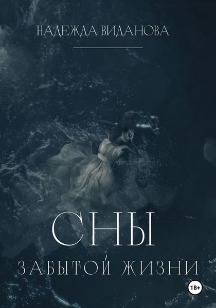 Обложка книги  «Сны забытой жизни»
