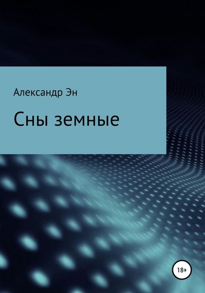 Обложка книги  «Сны земные»