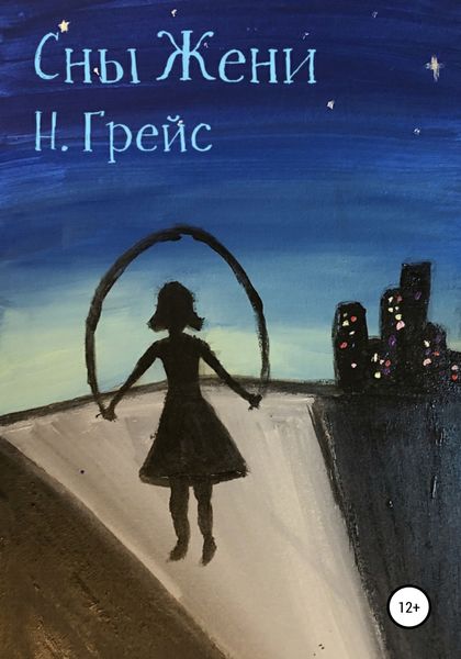 Обложка книги  «Сны Жени»