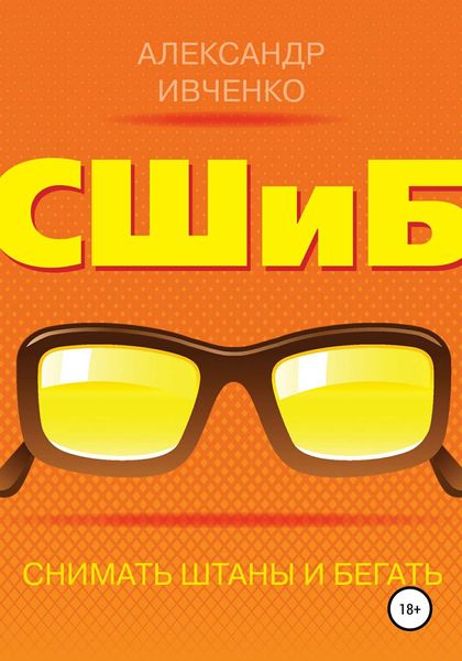 Обложка книги  «Снимать штаны и бегать»