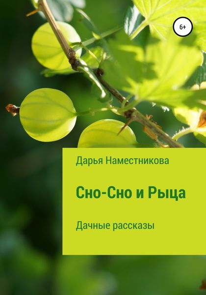 Обложка книги  «Сно-Сно и Рыца. Дачные рассказы»
