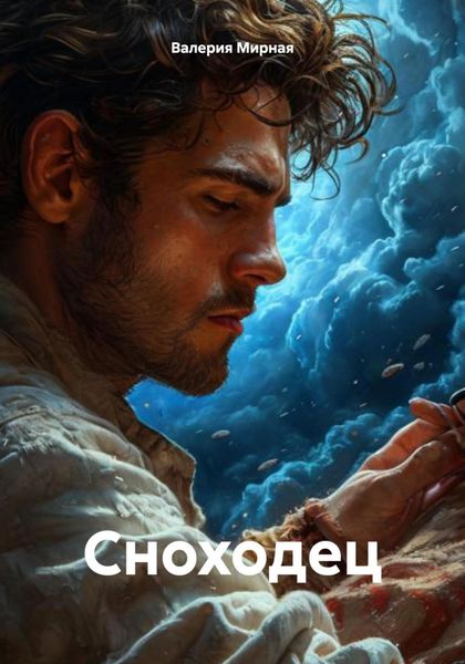 Обложка книги  «Сноходец»