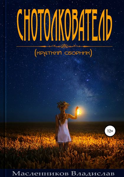 Обложка книги  «Снотолкователь. Краткий сборник»