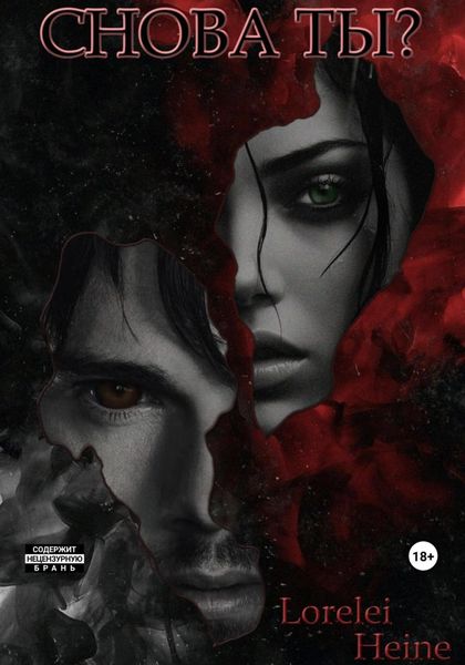 Обложка книги  «Снова Ты?»