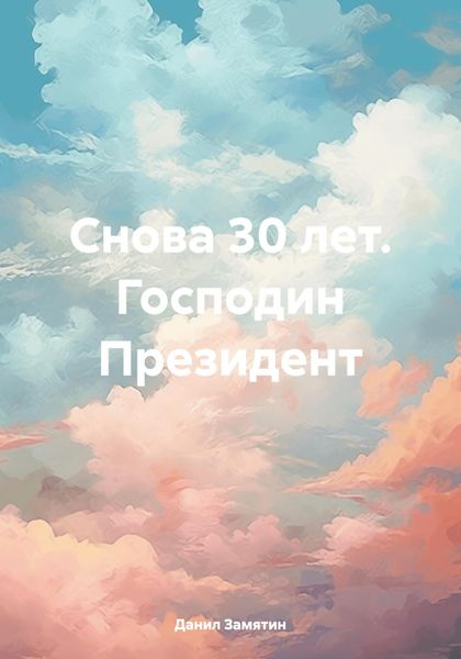 Обложка книги  «Снова 30 лет. Господин Президент»