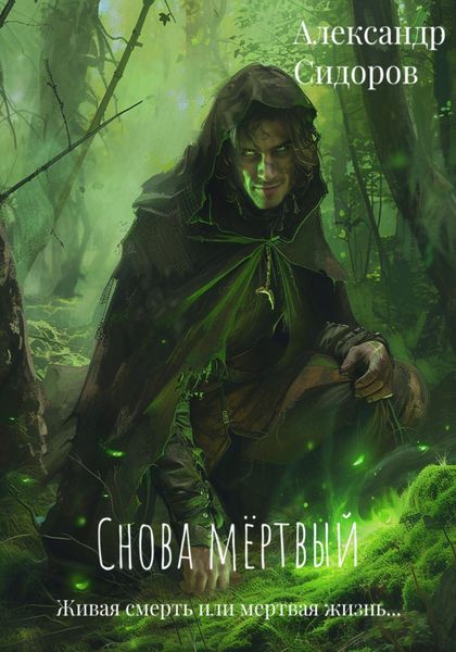Обложка книги «Снова мертвый»