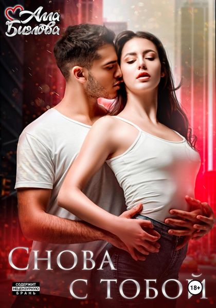 Обложка книги  «Снова с тобой»