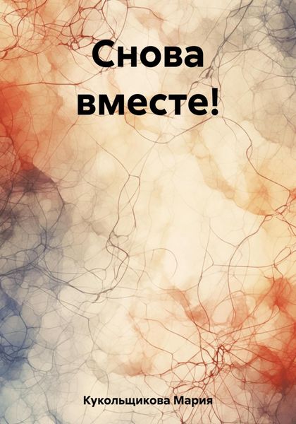 Обложка книги  «Снова вместе!»