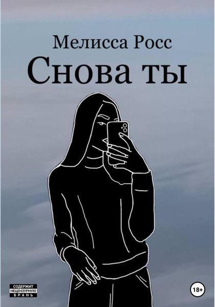 Обложка книги  «Снова ты»