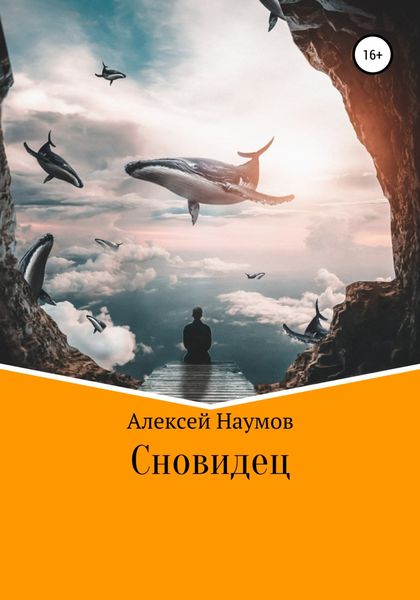 Обложка книги  «Сновидец»