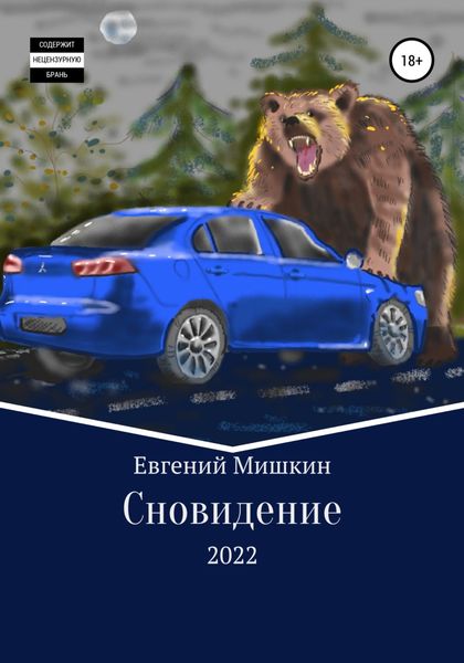 Обложка книги  «Сновидение»