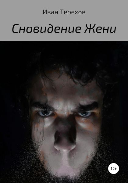 Обложка книги  «Сновидение Жени»