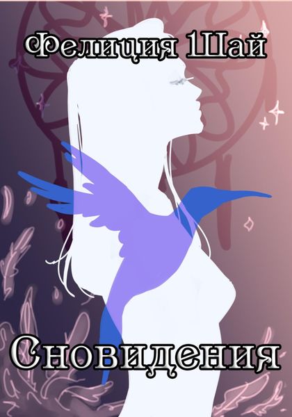 Обложка книги  «Сновидения»