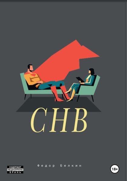 Обложка книги  «СНВ»