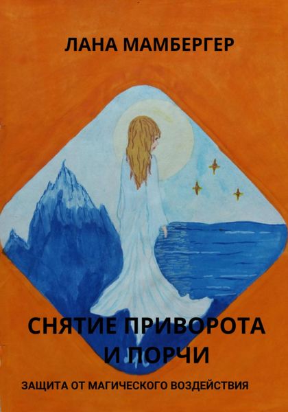 Обложка книги  «Снятие приворота и порчи самостоятельно. Защита от магических воздействий»
