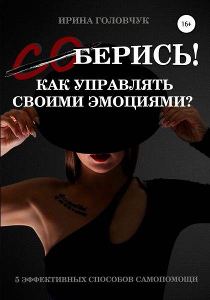Обложка книги  «(Со)берись! Как управлять своими эмоциями?»