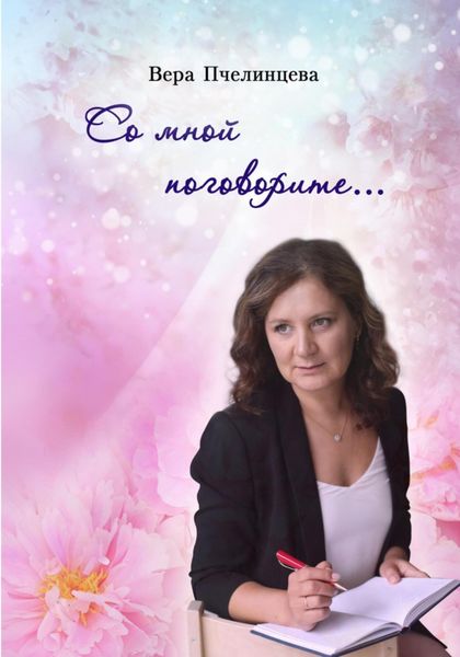 Обложка книги  «Со мной поговорите…»