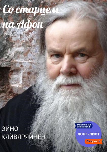 Обложка книги  «Со старцем на Афон»