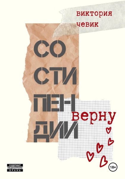Обложка книги  «Со стипендии верну»