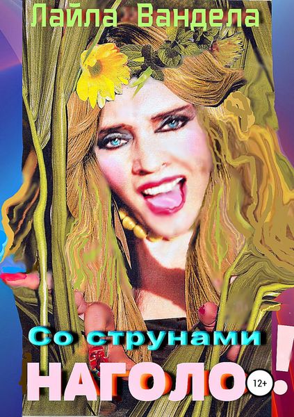 Обложка книги  «Со струнами наголо!»