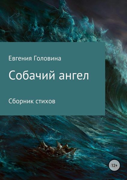 Обложка книги  «Собачий ангел»