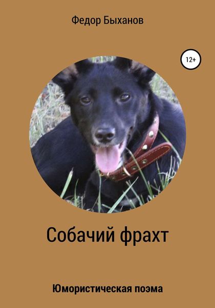 Обложка книги  «Собачий фрахт»