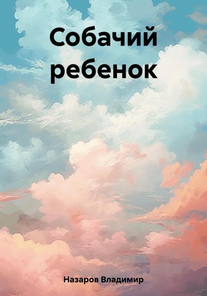 Обложка книги  «Собачий ребенок»
