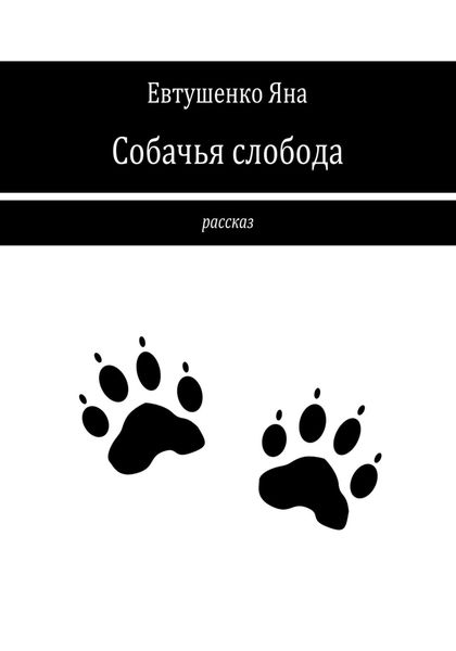 Обложка книги  «Собачья слобода»