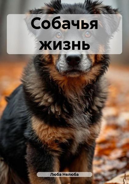 Обложка книги  «Собачья жизнь»