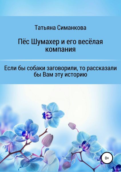 Обложка книги  «Собачьи мемуары. Пёс Шумахер и его весёлая компания»