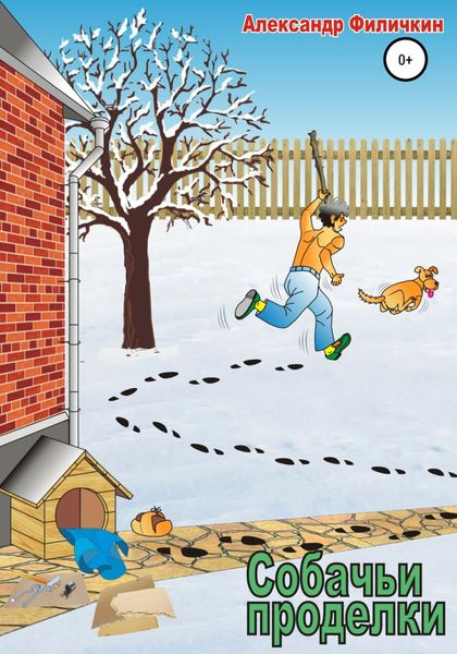 Обложка книги  «Собачьи проделки»