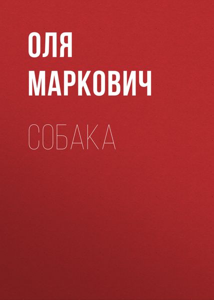 Обложка книги  «Собака»