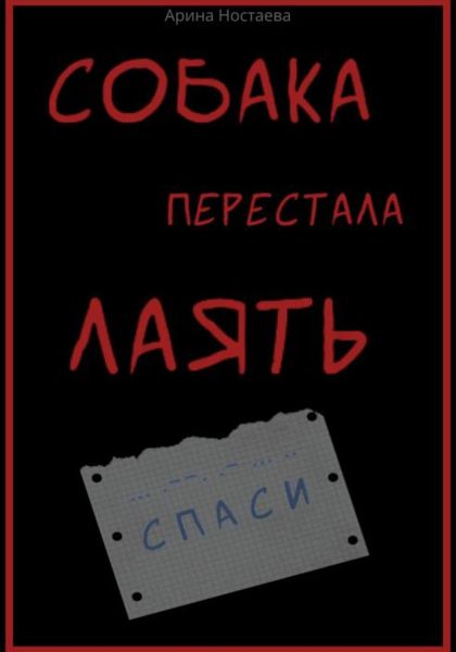 Обложка книги  «Собака перестала лаять»
