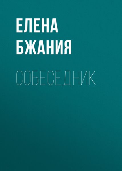 Обложка книги  «Собеседник»
