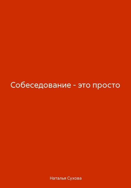 Обложка книги  «Собеседование – это просто»